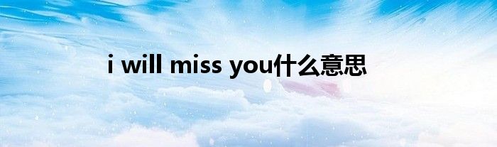 i will miss you是什么意思