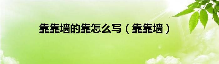 靠靠墙的靠怎么写（靠靠墙）