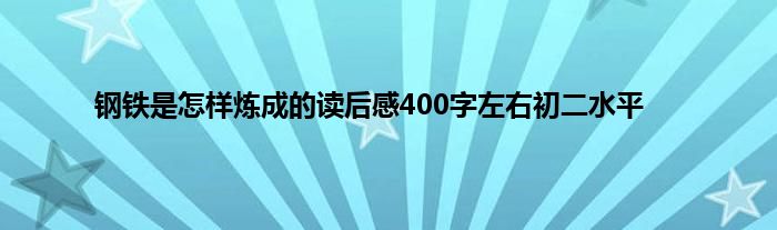 钢铁是怎样炼成的读后感400字左右初二水平