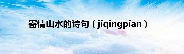 寄情山水的诗句（jiqingpian）