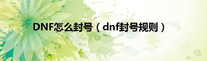 DNF怎么封号（dnf封号规则）