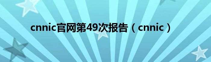 cnnic官网第49次报告（cnnic）