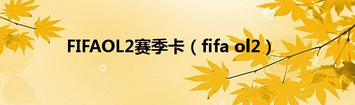 FIFAOL2赛季卡（fifa ol2）