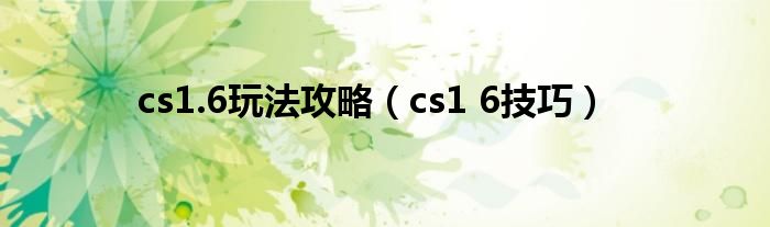 cs1.6玩法攻略（cs1 6技巧）