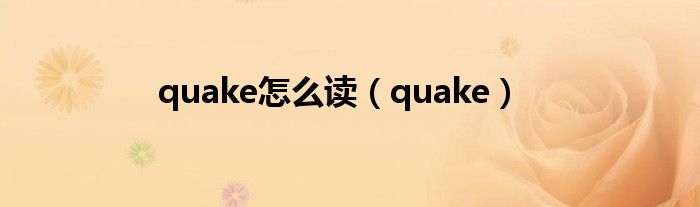 quake怎么读（quake）