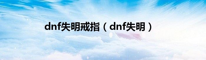 dnf失明戒指（dnf失明）