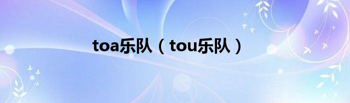 toa乐队（tou乐队）