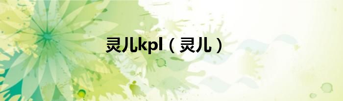 灵儿kpl（灵儿）