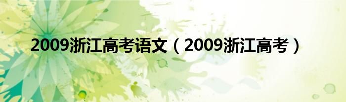 2009浙江高考语文（2009浙江高考）