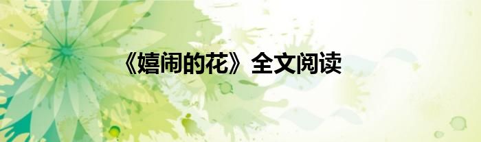 《嬉闹的花》全文阅读