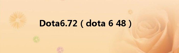 Dota6.72（dota 6 48）