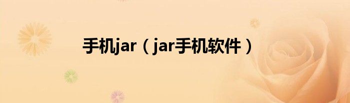 手机jar（jar手机软件）