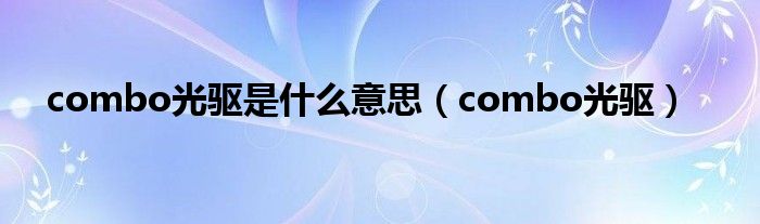 combo光驱是是什么意思（combo光驱）