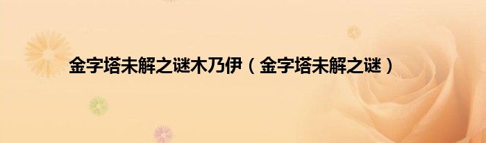 金字塔未解之谜木乃伊（金字塔未解之谜）