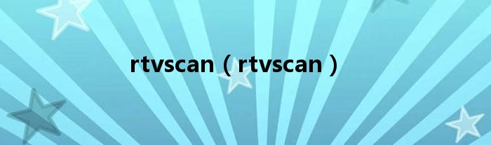 rtvscan（rtvscan）