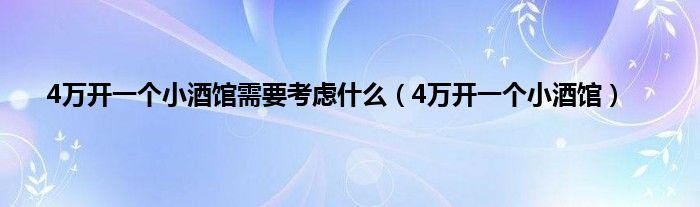 4万开一个小酒馆需要考虑是什么（4万开一个小酒馆）