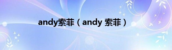 andy索菲（andy 索菲）