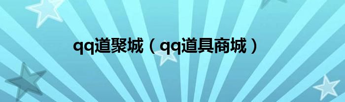 qq道聚城（qq道具商城）