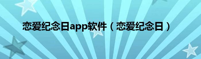 恋爱纪念日app软件（恋爱纪念日）