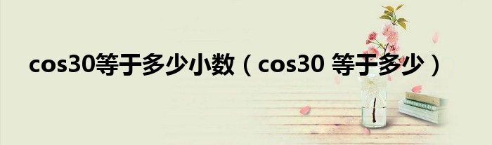 cos30等于多少小数（cos30 等于多少）