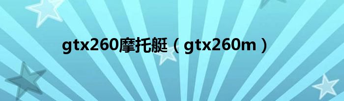 gtx260摩托艇（gtx260m）