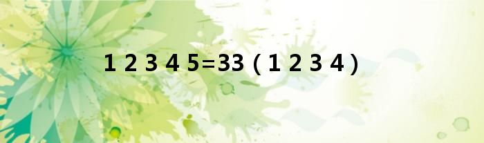 1 2 3 4 5=33（1 2 3 4）