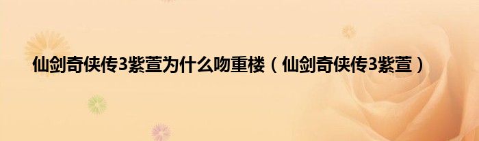 仙剑奇侠传3紫萱为是什么吻重楼（仙剑奇侠传3紫萱）