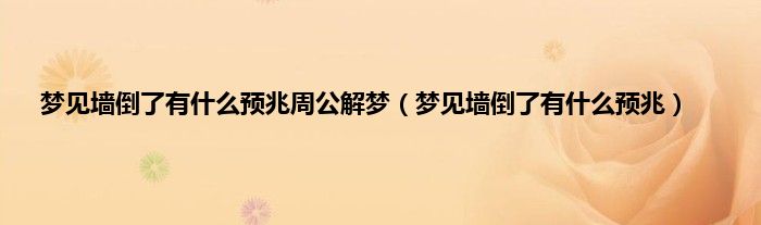 梦见墙倒了有是什么预兆周公解梦（梦见墙倒了有是什么预兆）