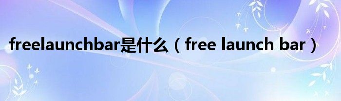 freelaunchbar是是什么（free launch bar）