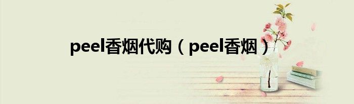 peel香烟代购（peel香烟）