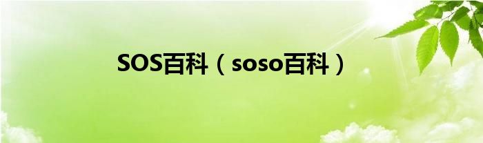 SOS百科（soso百科）