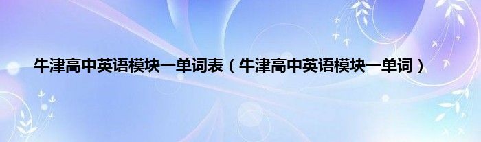 牛津高中英语模块一单词表（牛津高中英语模块一单词）