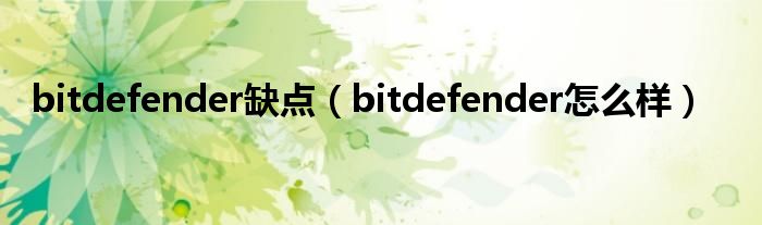 bitdefender缺点（bitdefender怎么样）