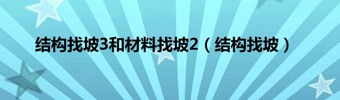 结构找坡3和材料找坡2（结构找坡）