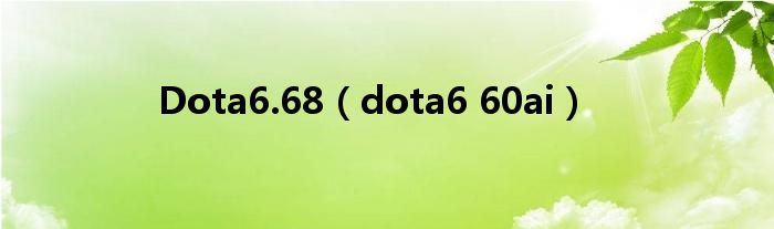 Dota6.68（dota6 60ai）