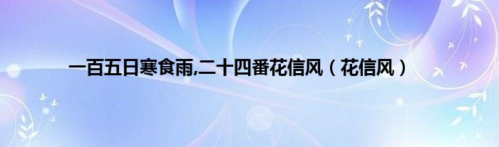 一百五日寒食雨,二十四番花信风（花信风）