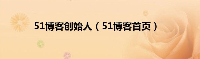 51博客创始人（51博客首页）