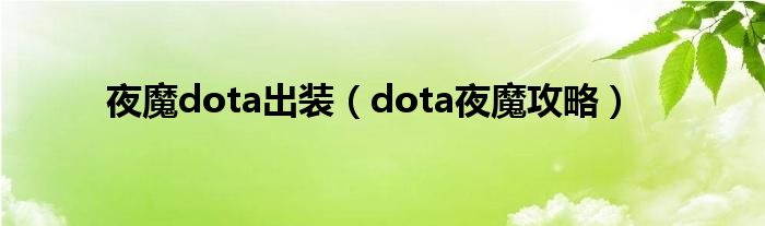 夜魔dota出装（dota夜魔攻略）