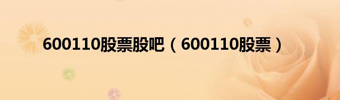 600110股票股吧（600110股票）