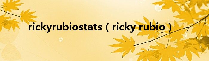 rickyrubiostats（ricky rubio）