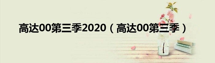 高达00第三季2020（高达00第三季）