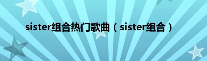 sister组合热门歌曲（sister组合）