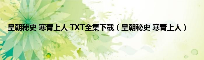 皇朝秘史 寒青上人 TXT全集下载（皇朝秘史 寒青上人）