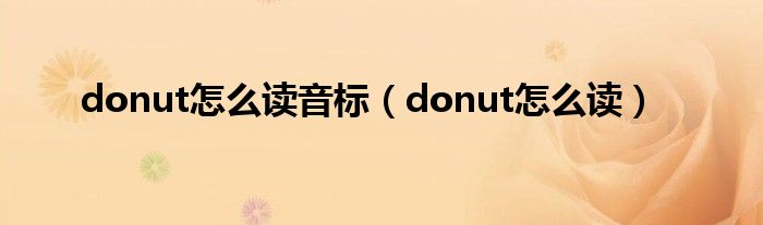 donut怎么读音标（donut怎么读）