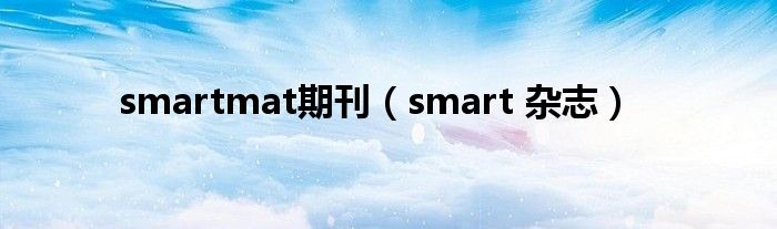 smartmat期刊（smart 杂志）