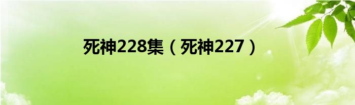 死神228集（死神227）