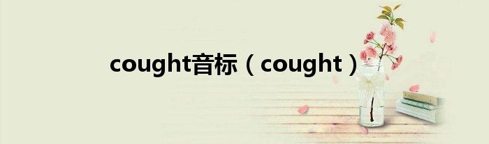 cought音标（cought）