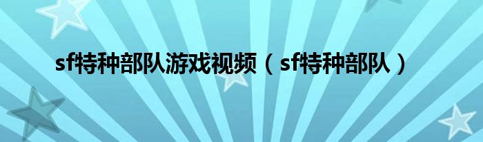 sf特种部队游戏视频（sf特种部队）