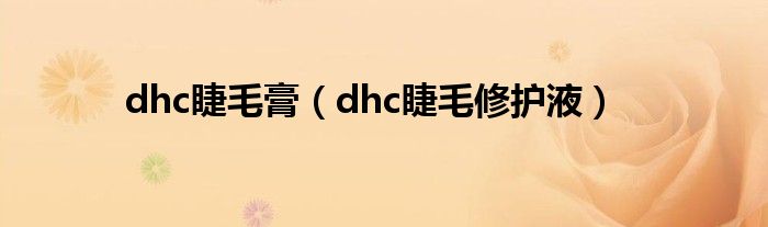 dhc睫毛膏（dhc睫毛修护液）