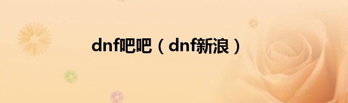 dnf吧吧（dnf新浪）